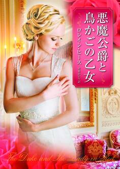 悪魔公爵と鳥かごの乙女