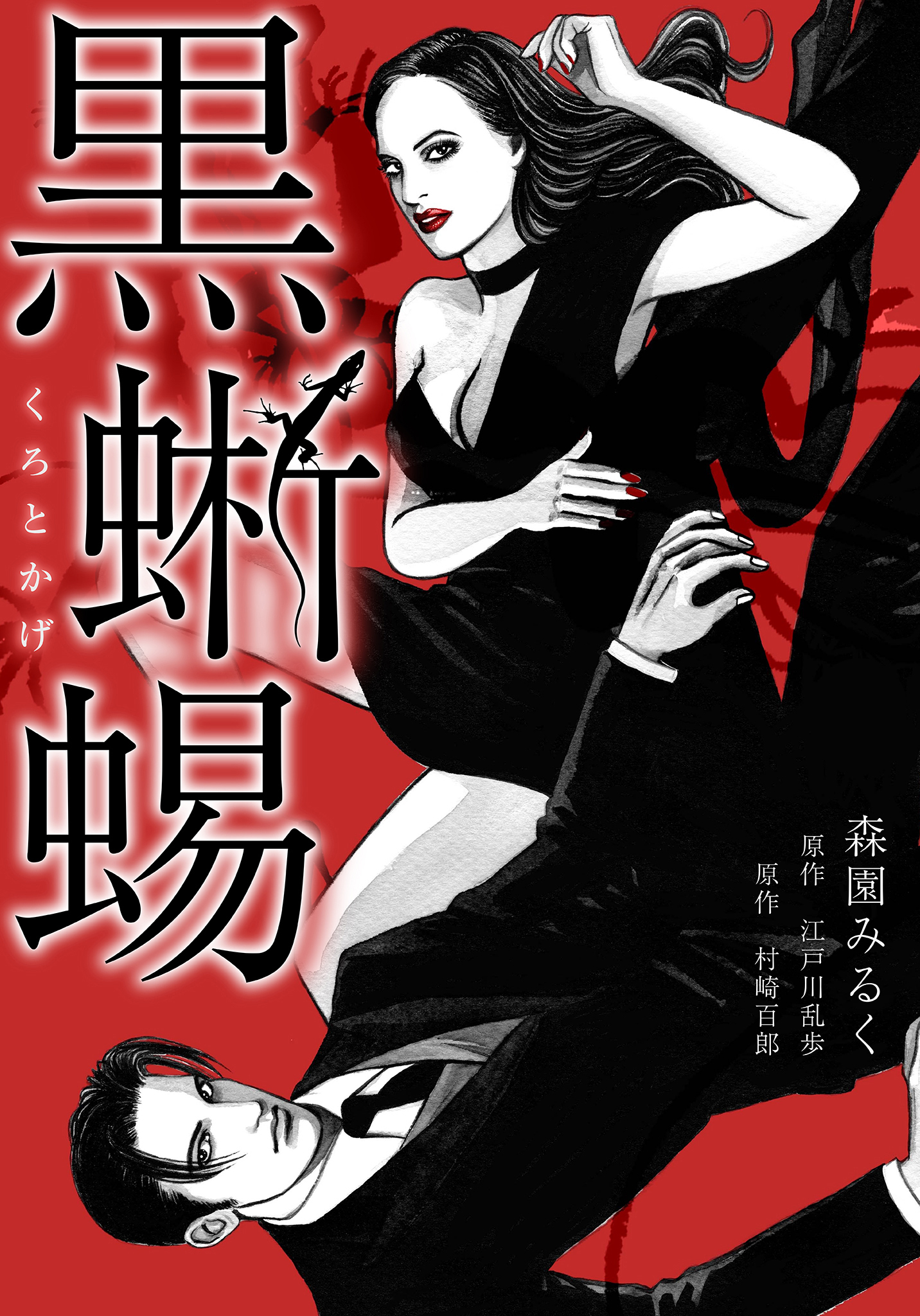 黒蜥蜴　愛蔵版