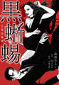 黒蜥蜴 愛蔵版