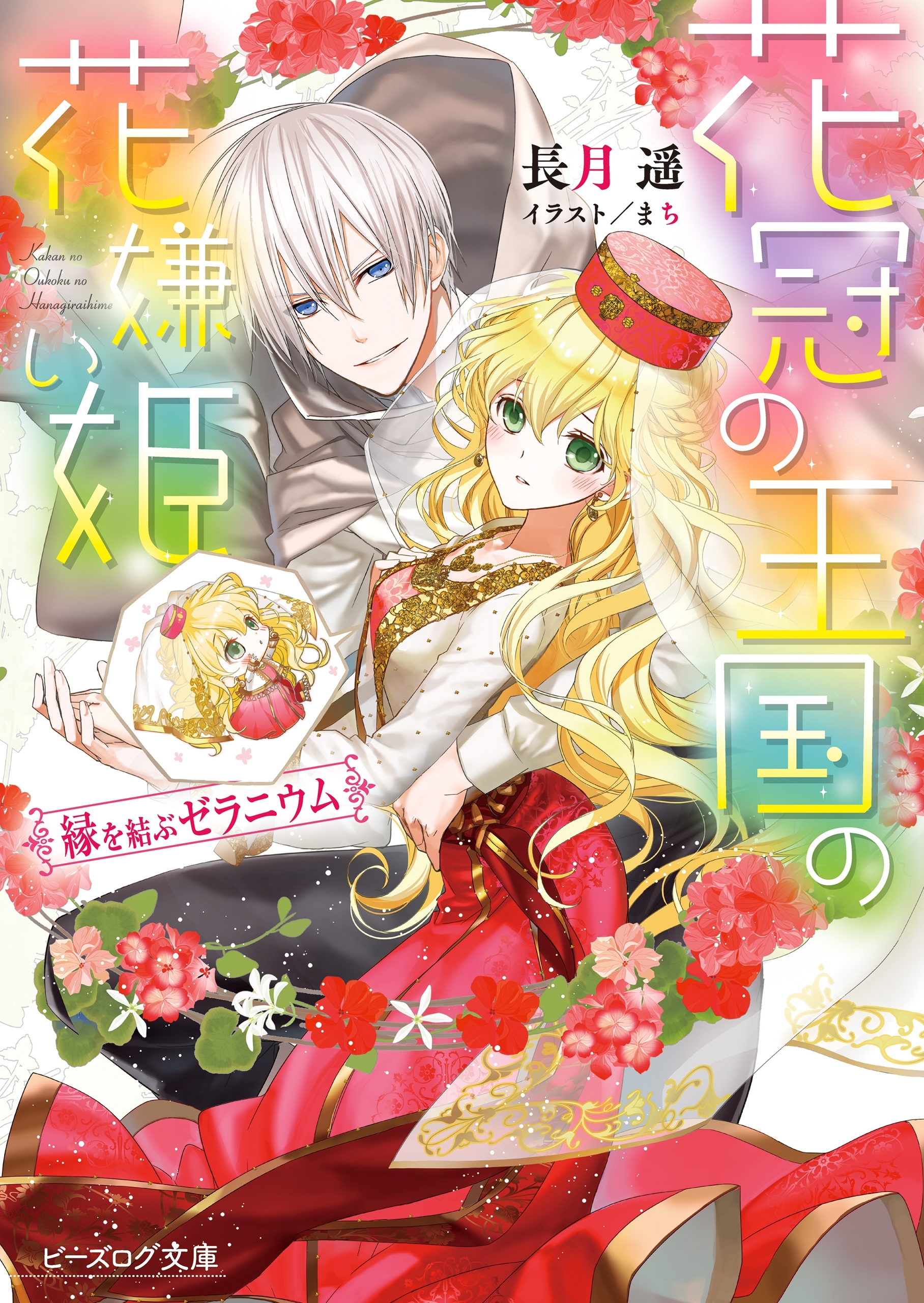 花冠の王国の花嫌い姫4　縁を結ぶゼラニウム