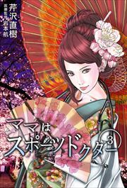 ママはスポーツドクター3