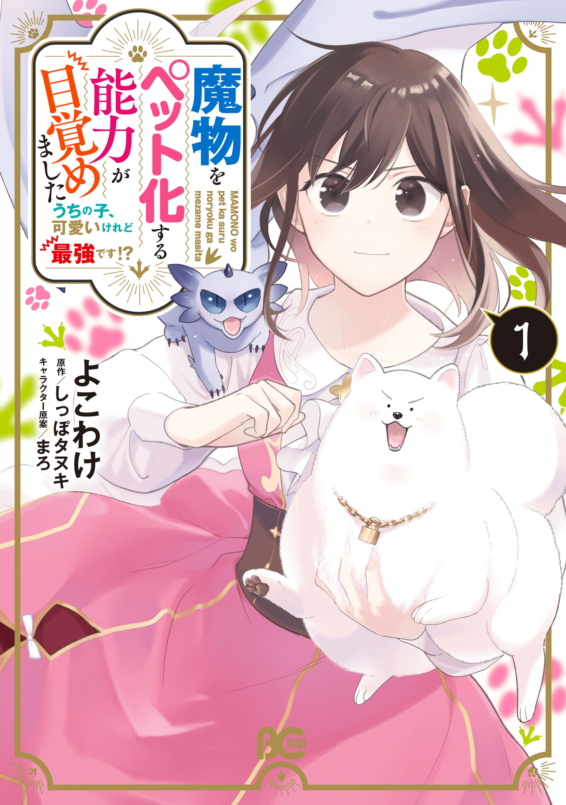 魔物をペット化する能力が目覚めました うちの子、可愛いけれど最強です!?　１