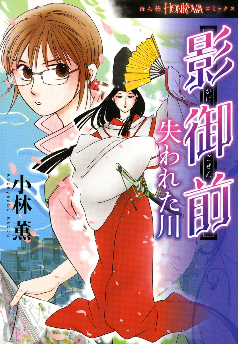 【期間限定　無料お試し版】影御前 失われた川