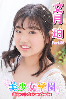 美少女学園 文月珀 Part.38