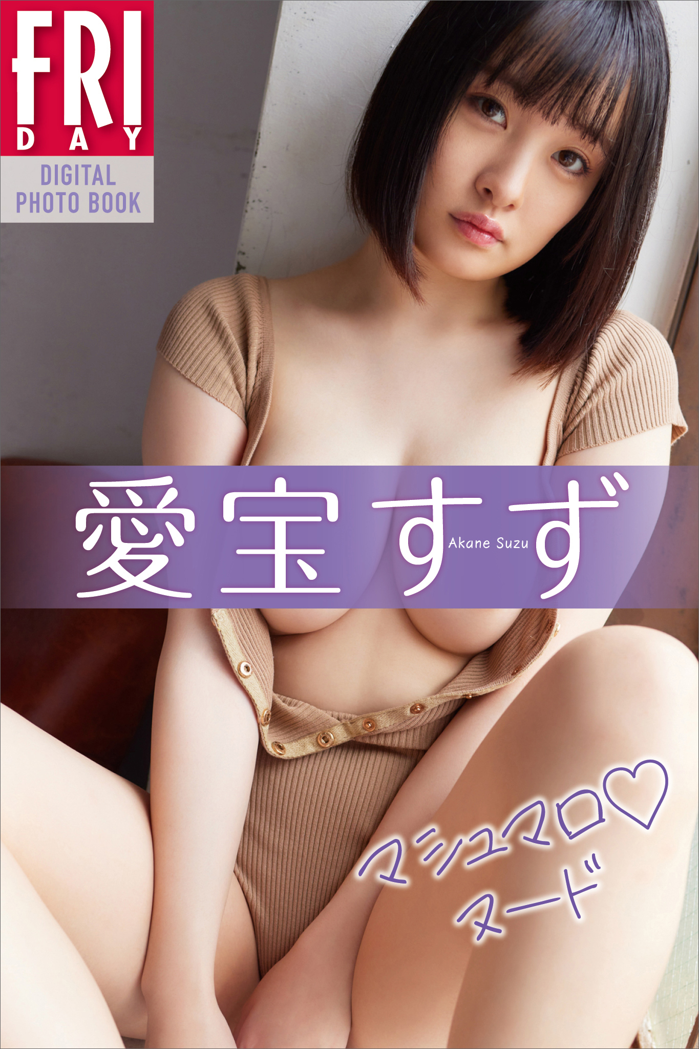 愛宝すず　マシュマロヌード　ＦＲＩＤＡＹデジタル写真集