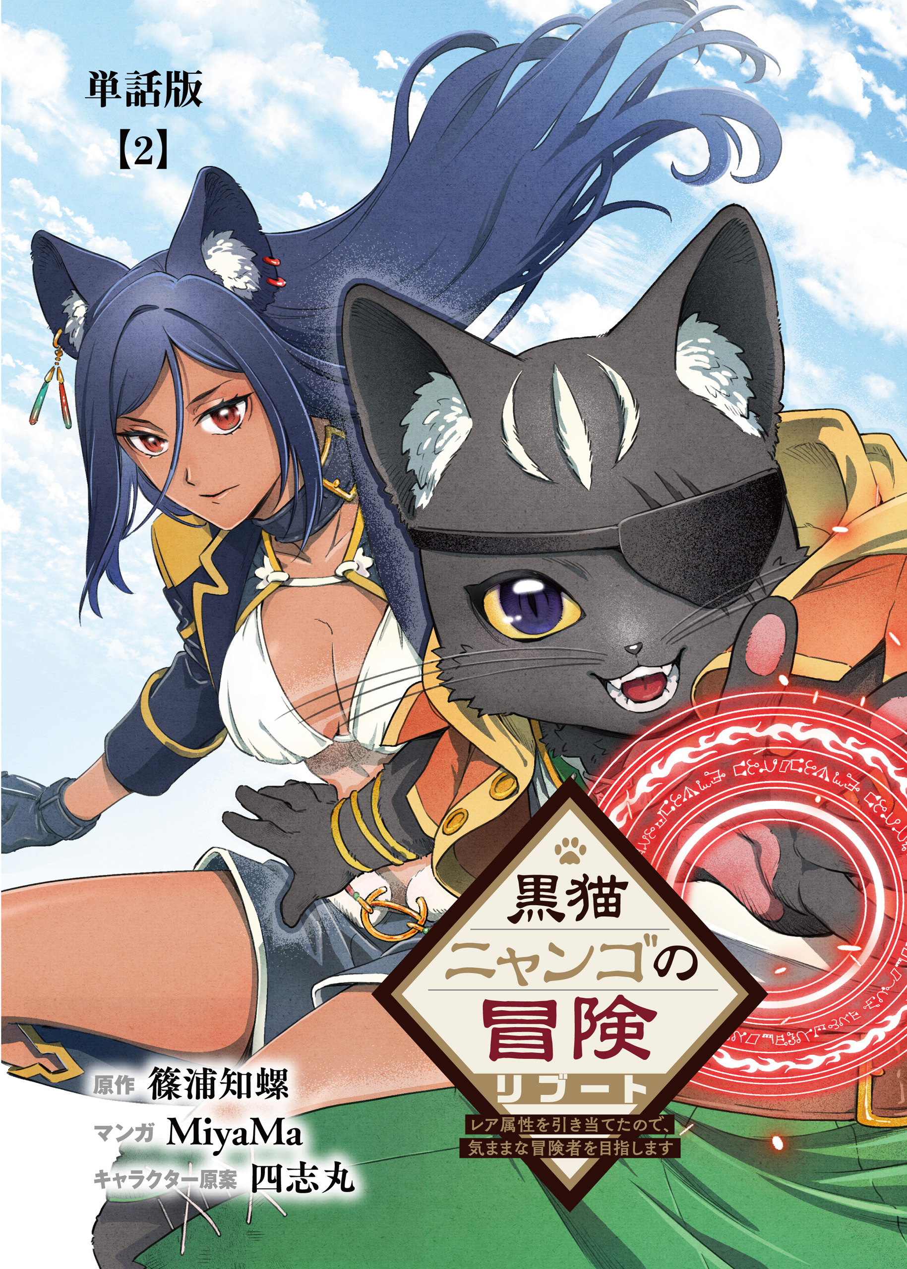 黒猫ニャンゴの冒険リブート　レア属性を引き当てたので、気ままな冒険者を目指します【単話版】（２）
