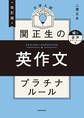 改訂版 大学入試 関正生の英作文 プラチナルール 音声ダウンロード付