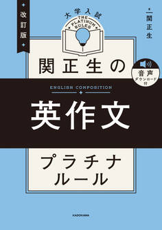 改訂版 大学入試 関正生の英作文 プラチナルール 音声ダウンロード付