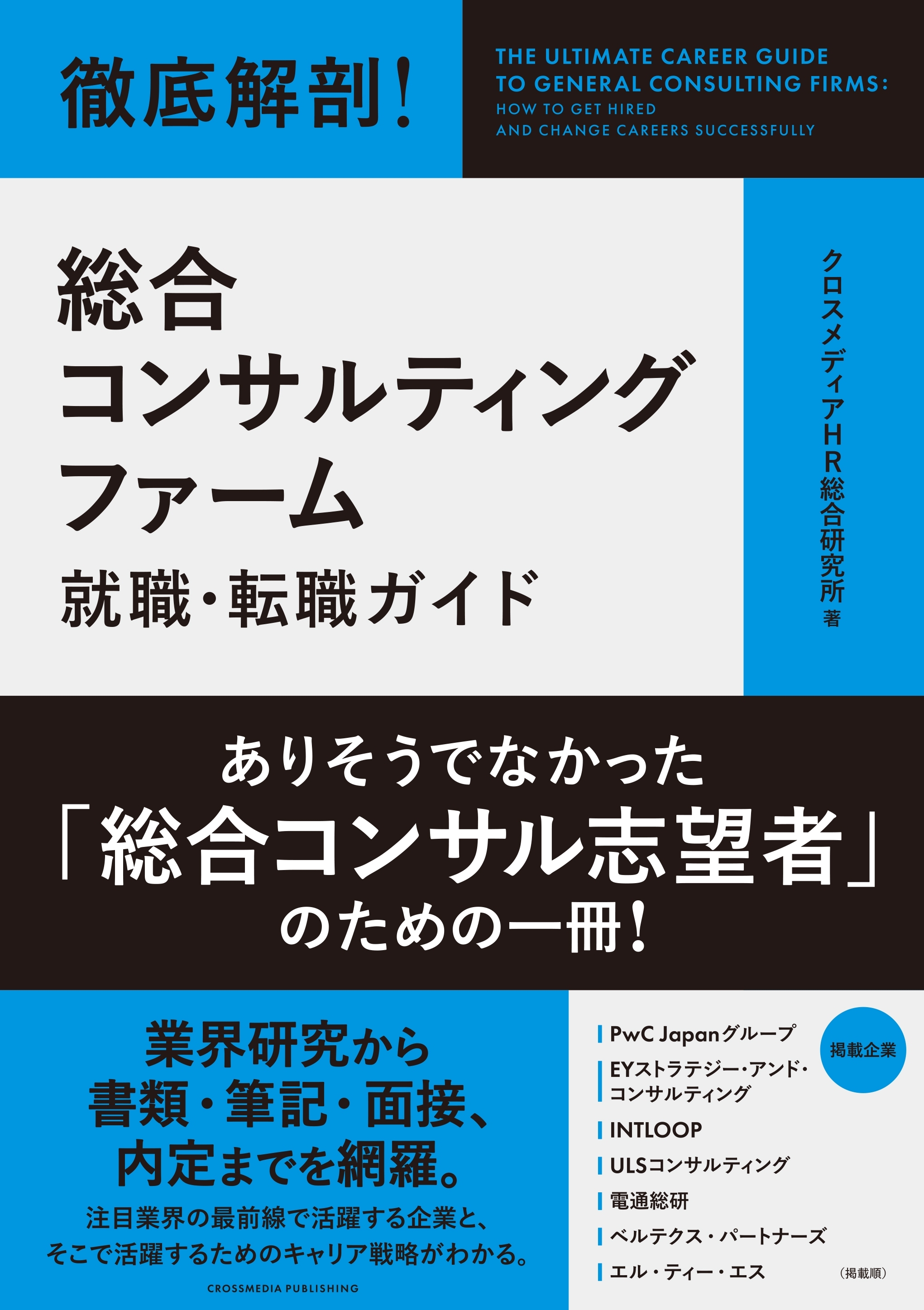 徹底解剖！ 総合コンサルティングファーム就職・転職ガイド