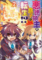 悪徳領主の息子に転生!? ~楽しく魔法を学んでいたら、汚名を返上してました~ コミック版 (2)