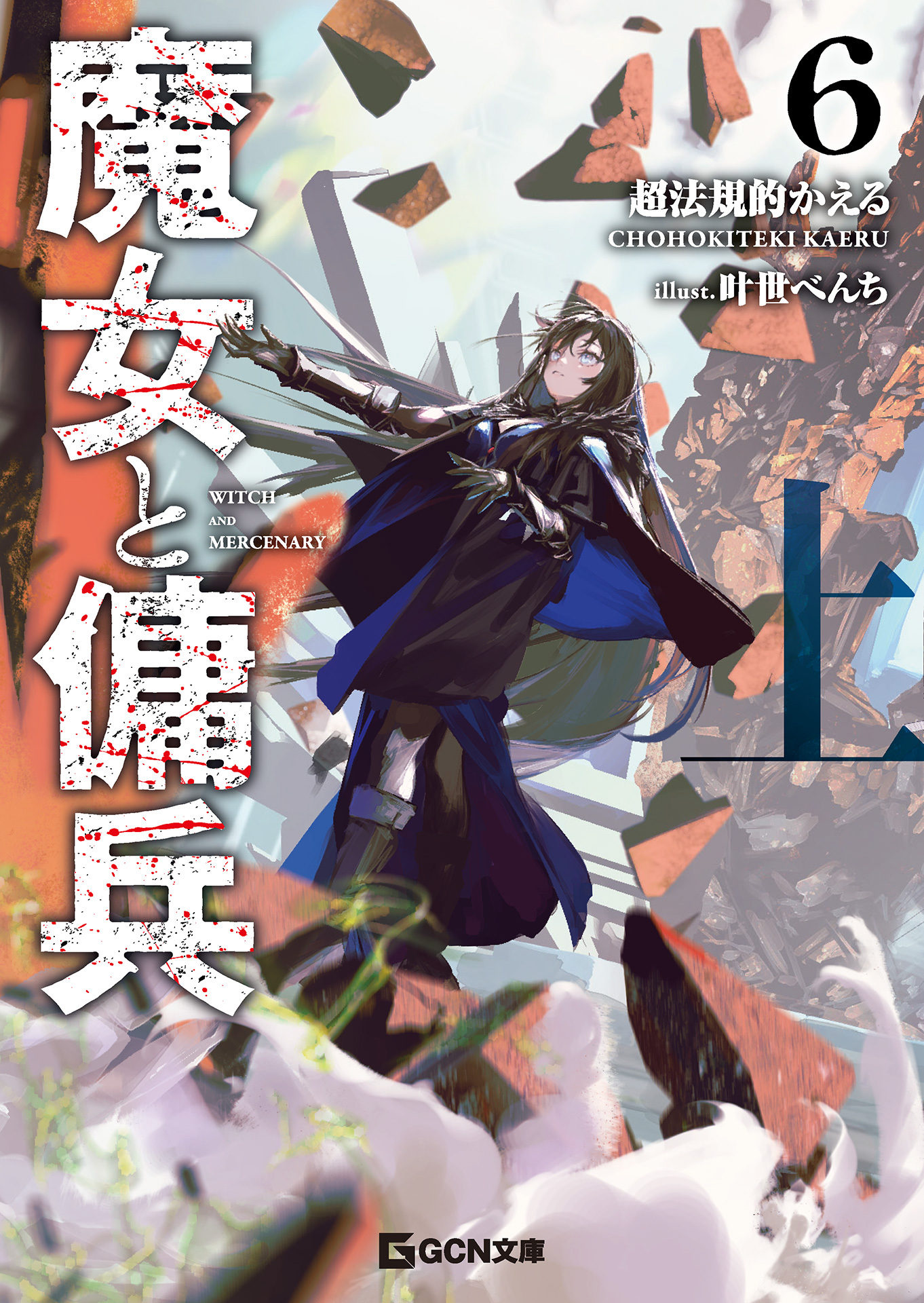 魔女と傭兵６上