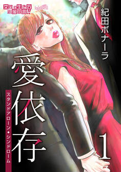 【期間限定 無料お試し版】愛依存―スタンドアローン・シンドローム【合冊版】第1巻