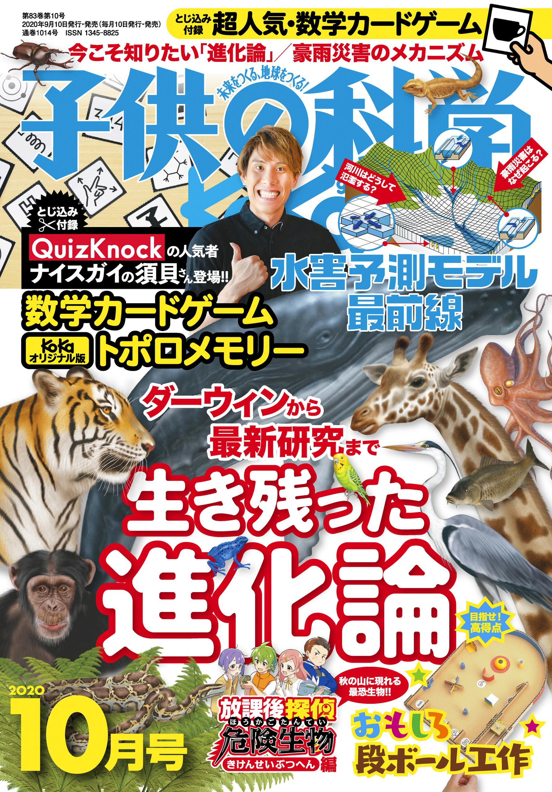子供の科学2020年10月号