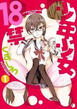 少年少女18禁1巻 無料 試し読みなら Amebaマンガ 旧 読書のお時間です