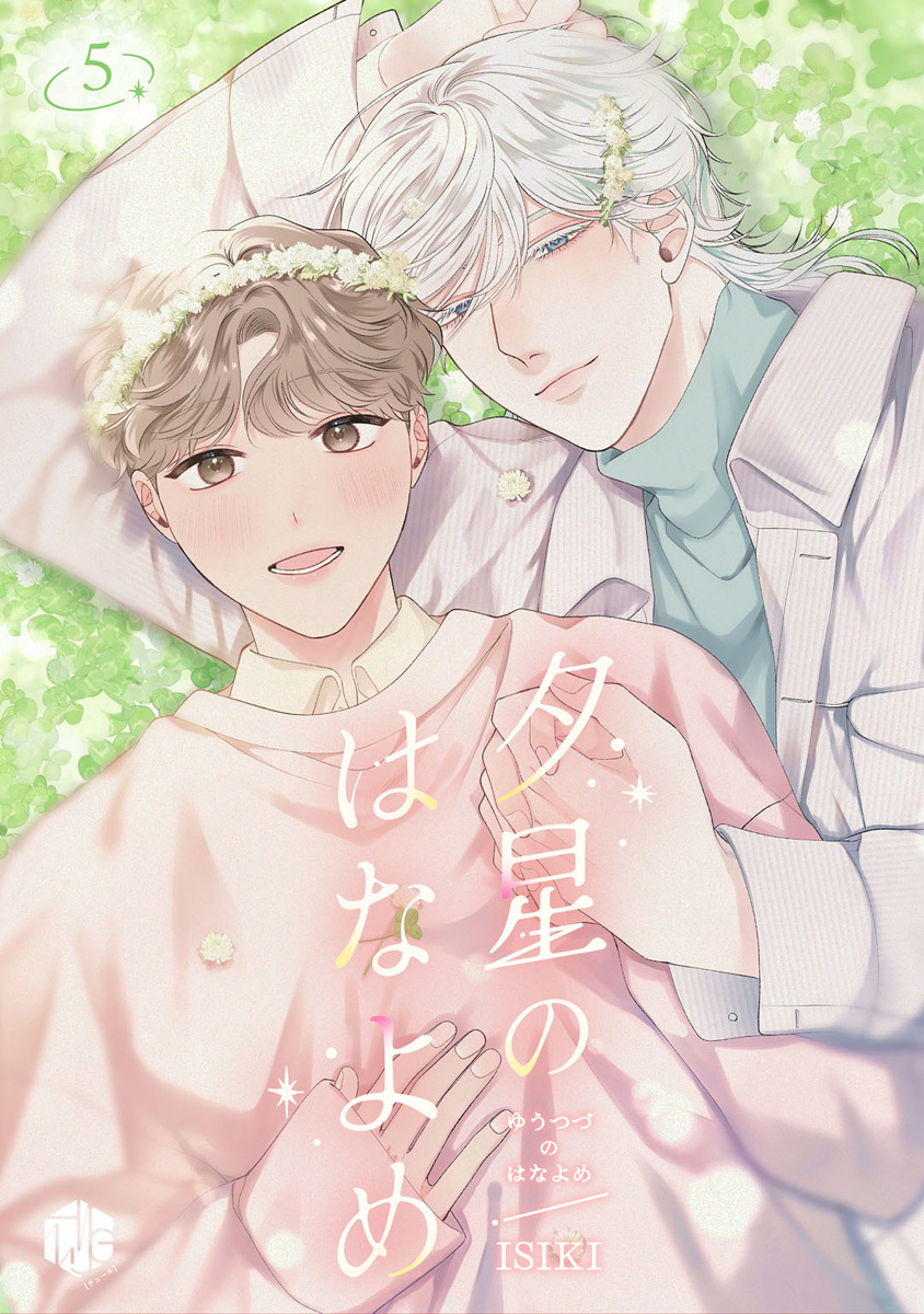 夕星のはなよめ 第5話