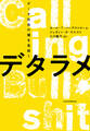 デタラメ データ社会の嘘を見抜く