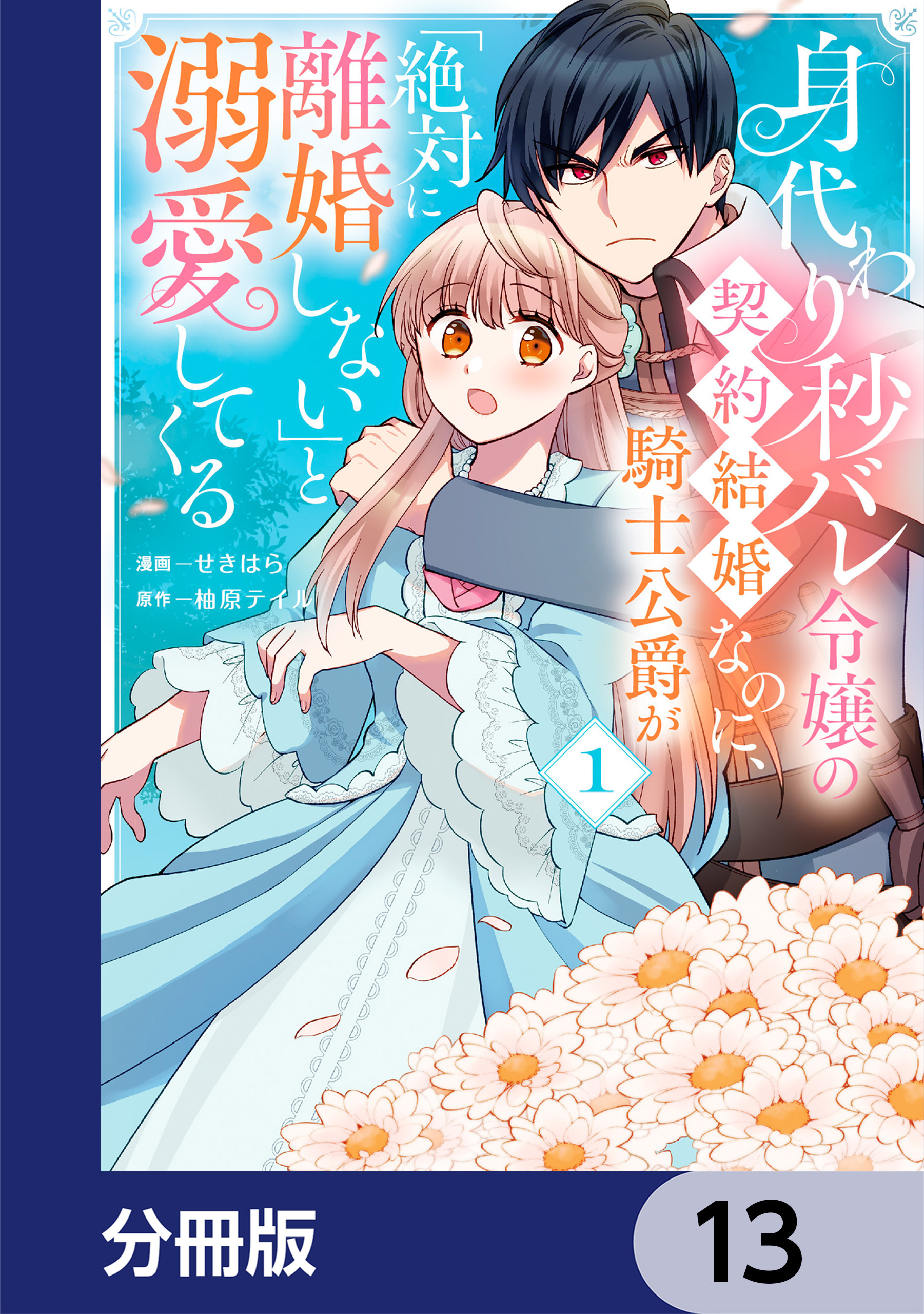 身代わり秒バレ令嬢の契約結婚なのに、騎士公爵が「絶対に離婚しない」と溺愛してくる【分冊版】
