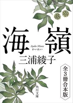 海嶺 全3冊合本版