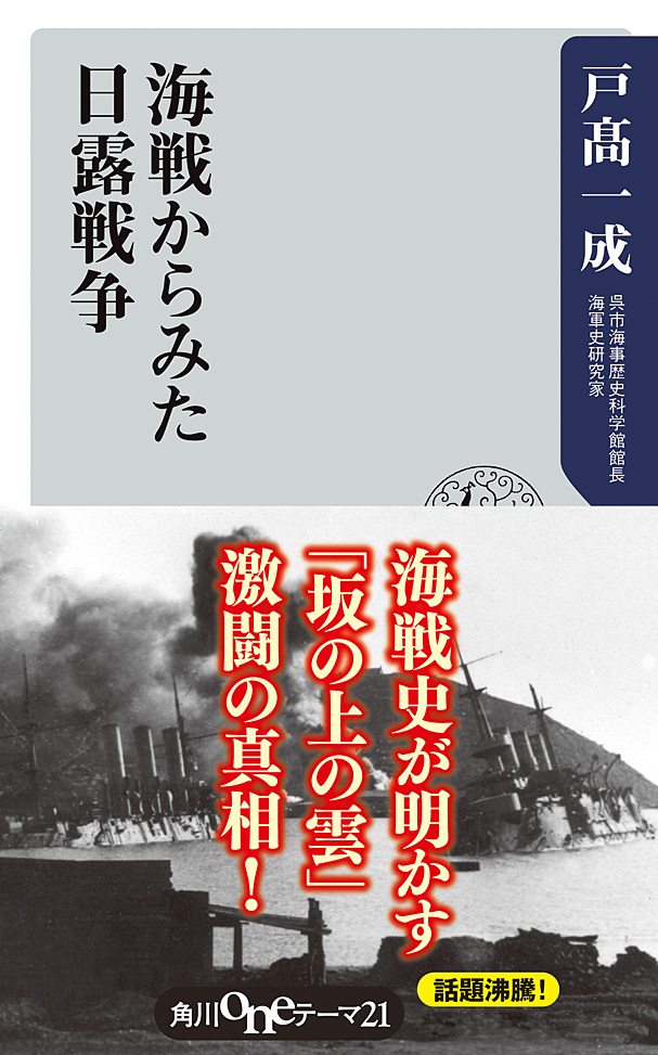 海戦からみた日露戦争