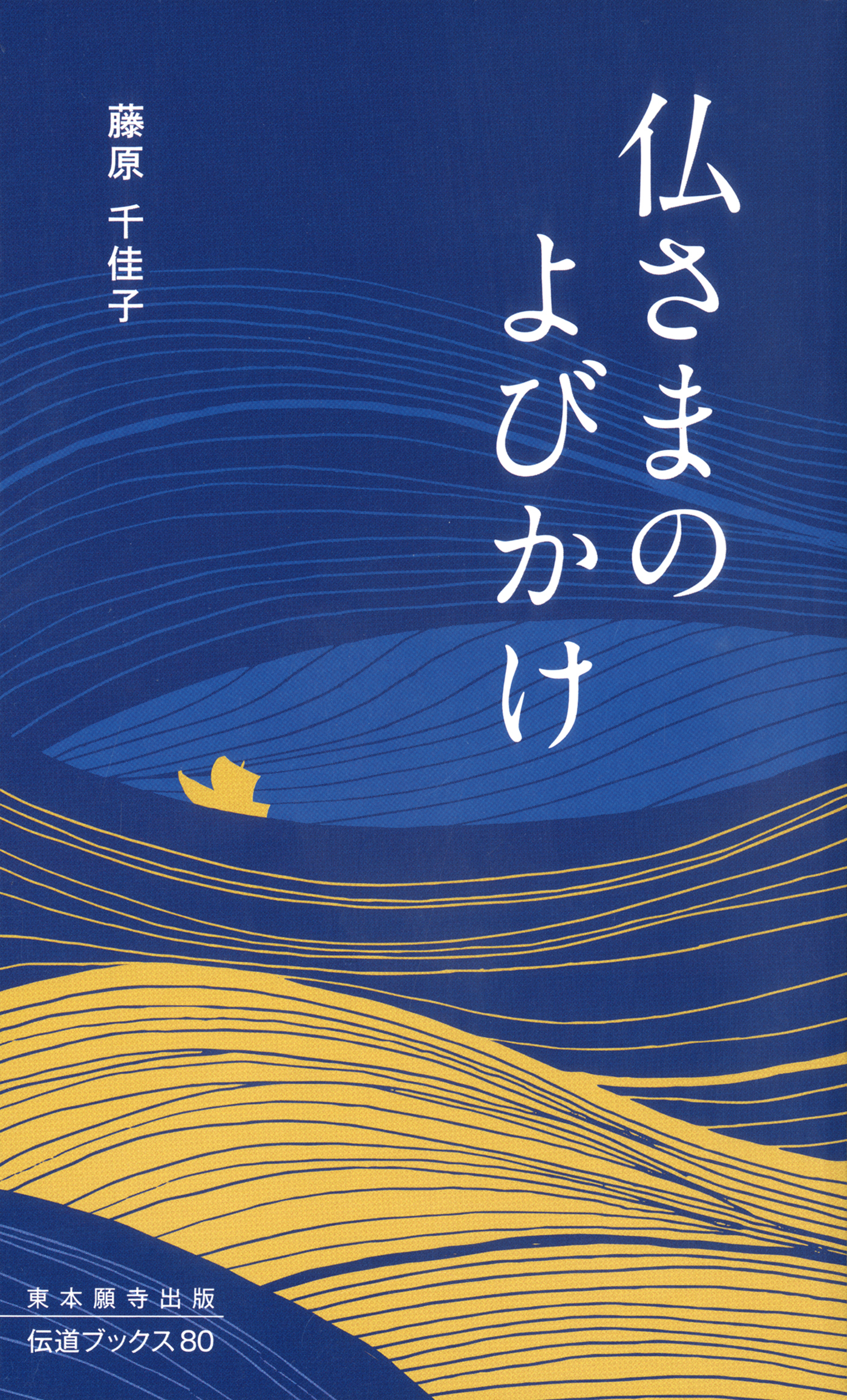 仏さまのよびかけ