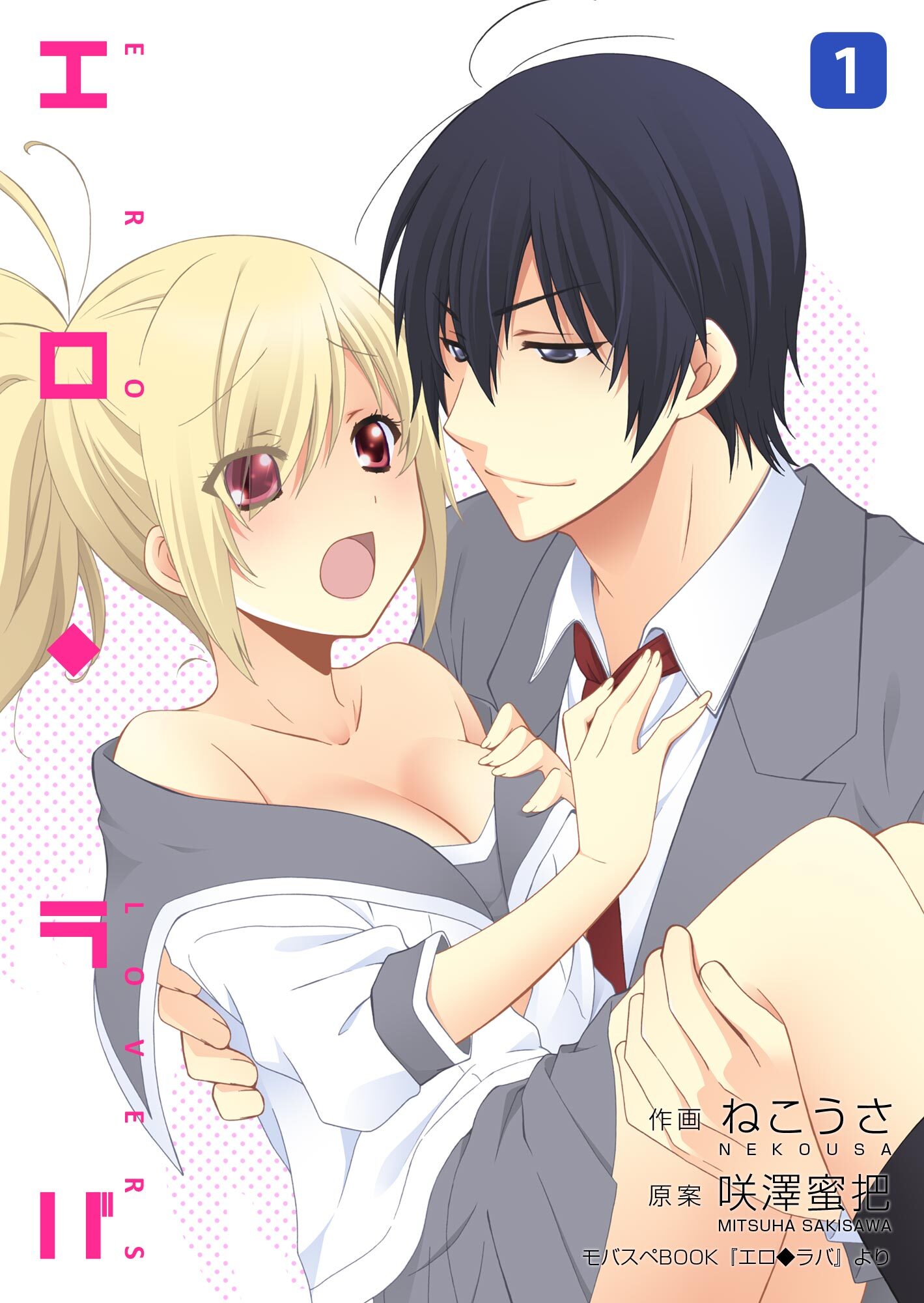 【期間限定　無料お試し版】エロ◆ラバ【特装版】1巻