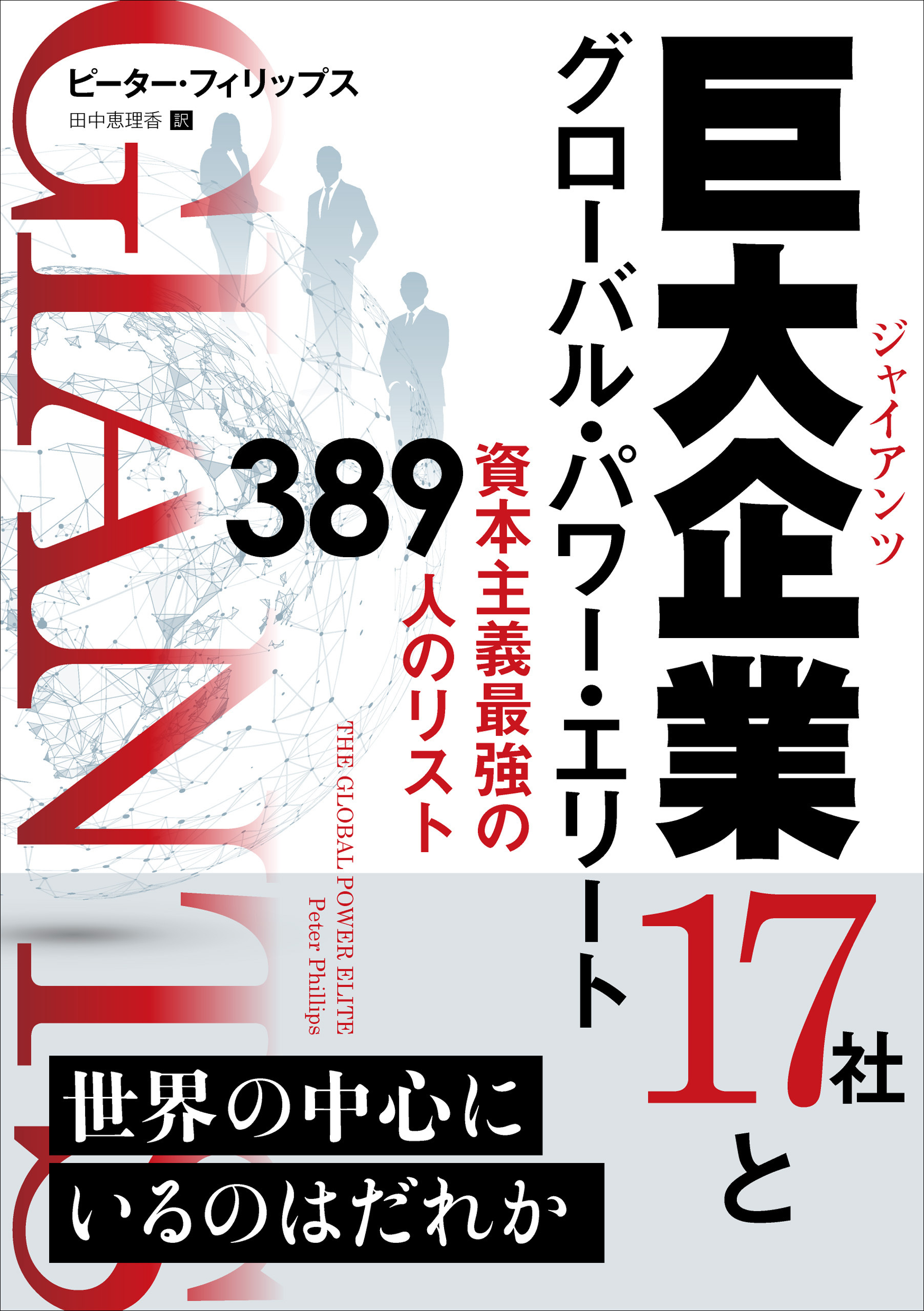 巨大企業17社とグローバル・パワー・エリート 資本主義最強の389人のリスト
