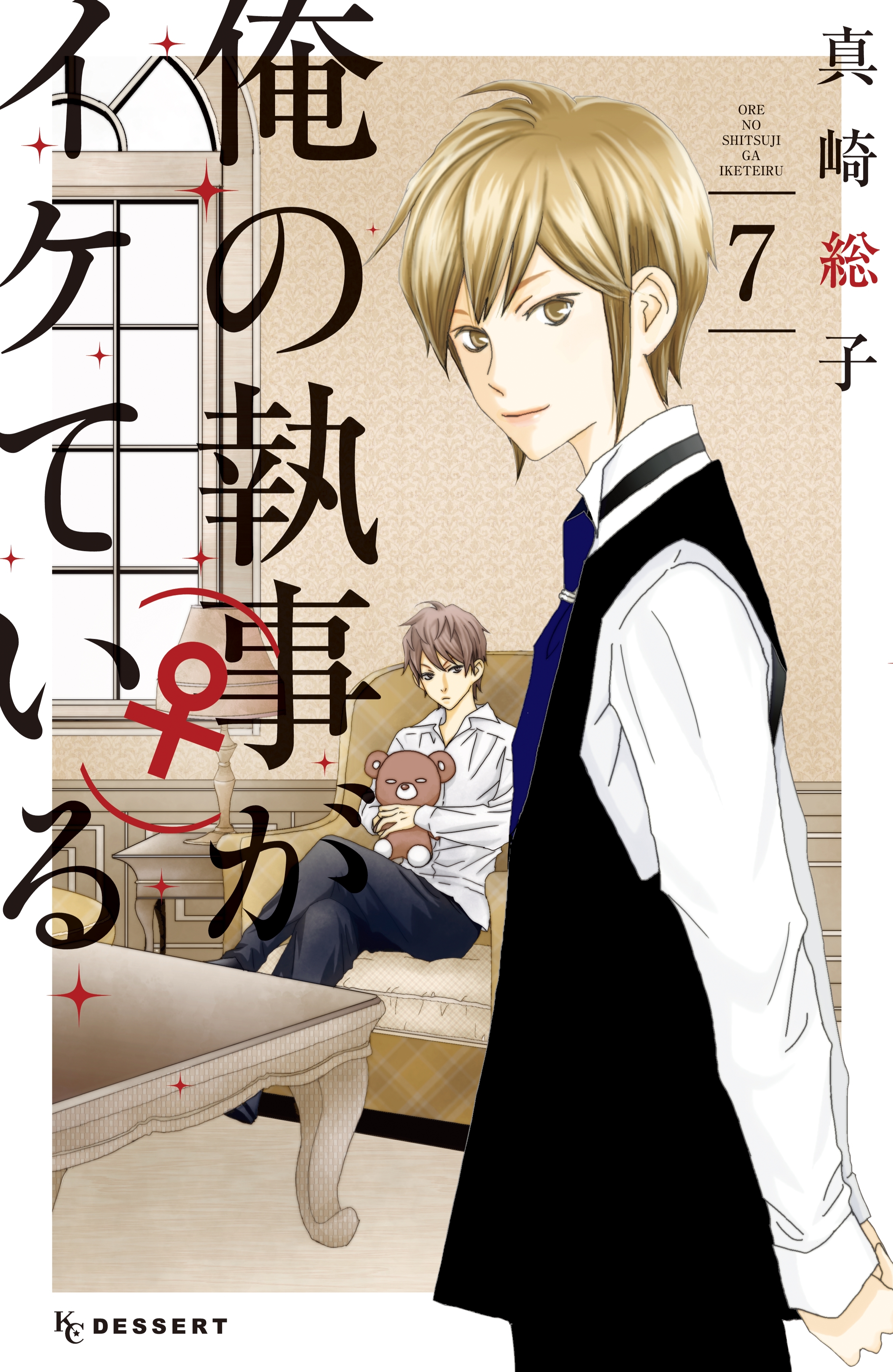 俺の執事（♀）がイケている全巻(1-7巻 完結)|真崎総子|人気漫画を無料