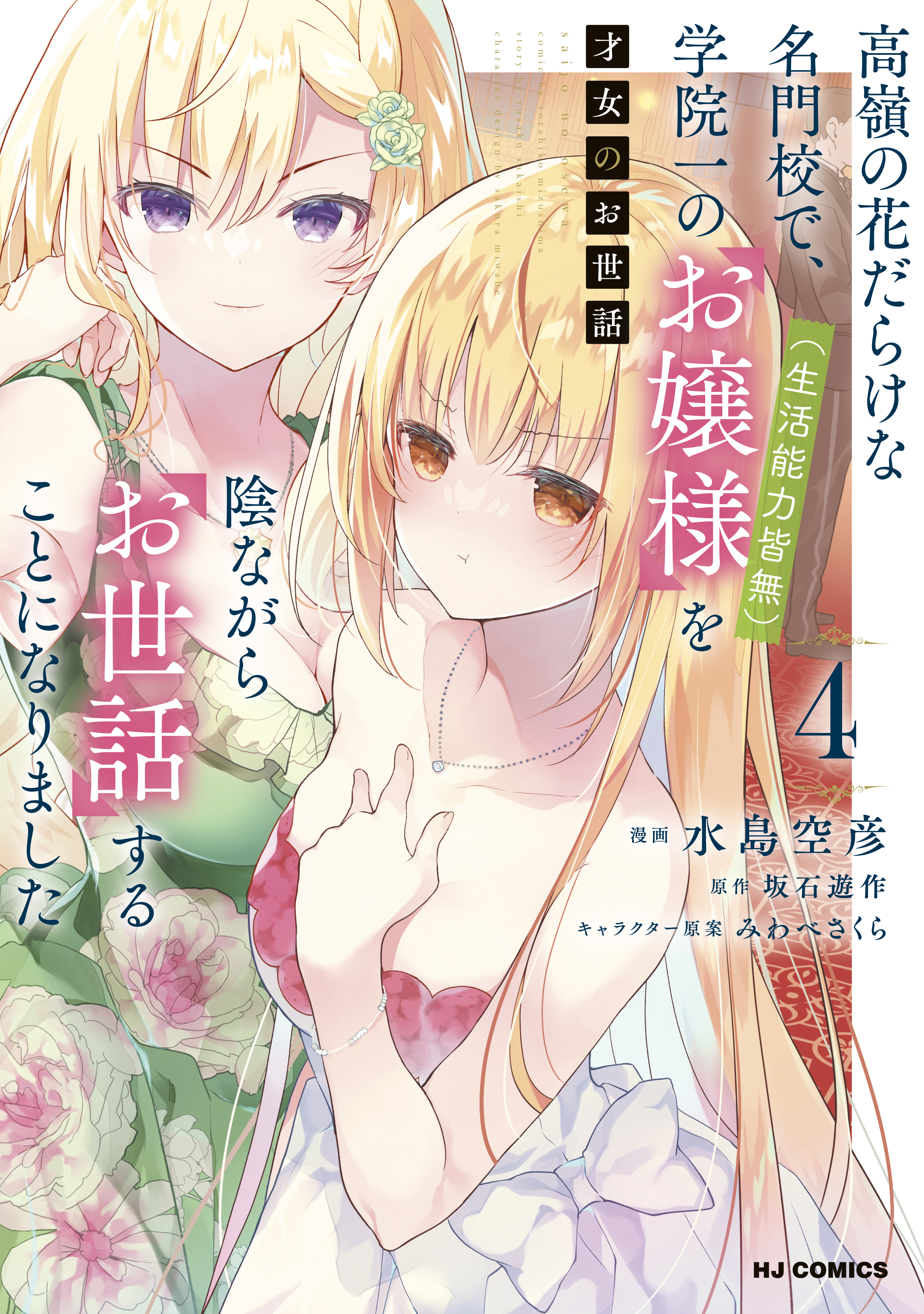 【電子版限定特典付き】才女のお世話4 高嶺の花だらけな名門校で、学院一のお嬢様（生活能力皆無）を陰ながらお世話することになりました