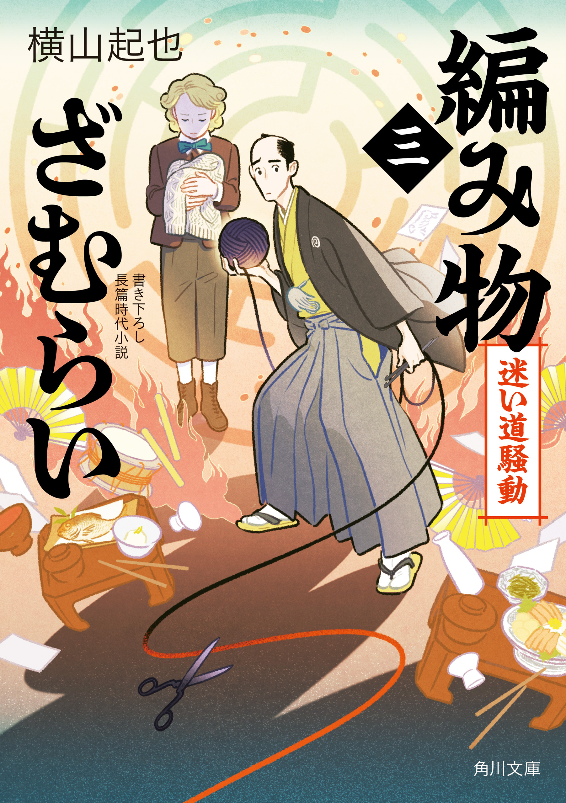 編み物ざむらい