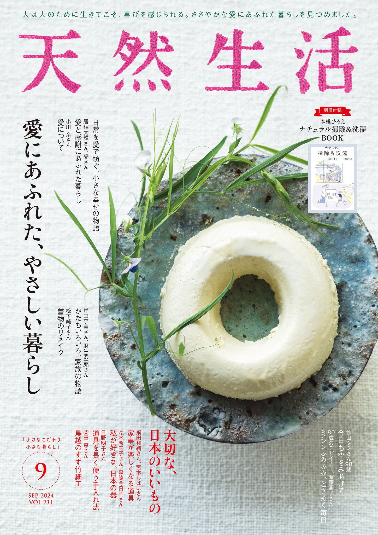天然生活　2024年9月号