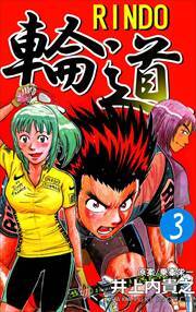 輪道－ＲＩＮＤＯ－3