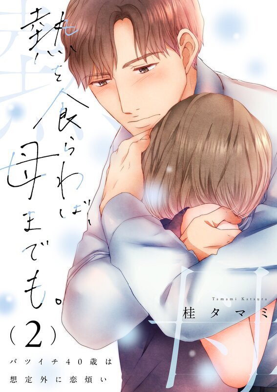 熱を食らわば、母までも。～バツイチ４０歳は想定外に恋煩い【単行本版】