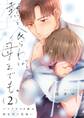 熱を食らわば、母までも。~バツイチ40歳は想定外に恋煩い【単行本版】(2)【電子限定】