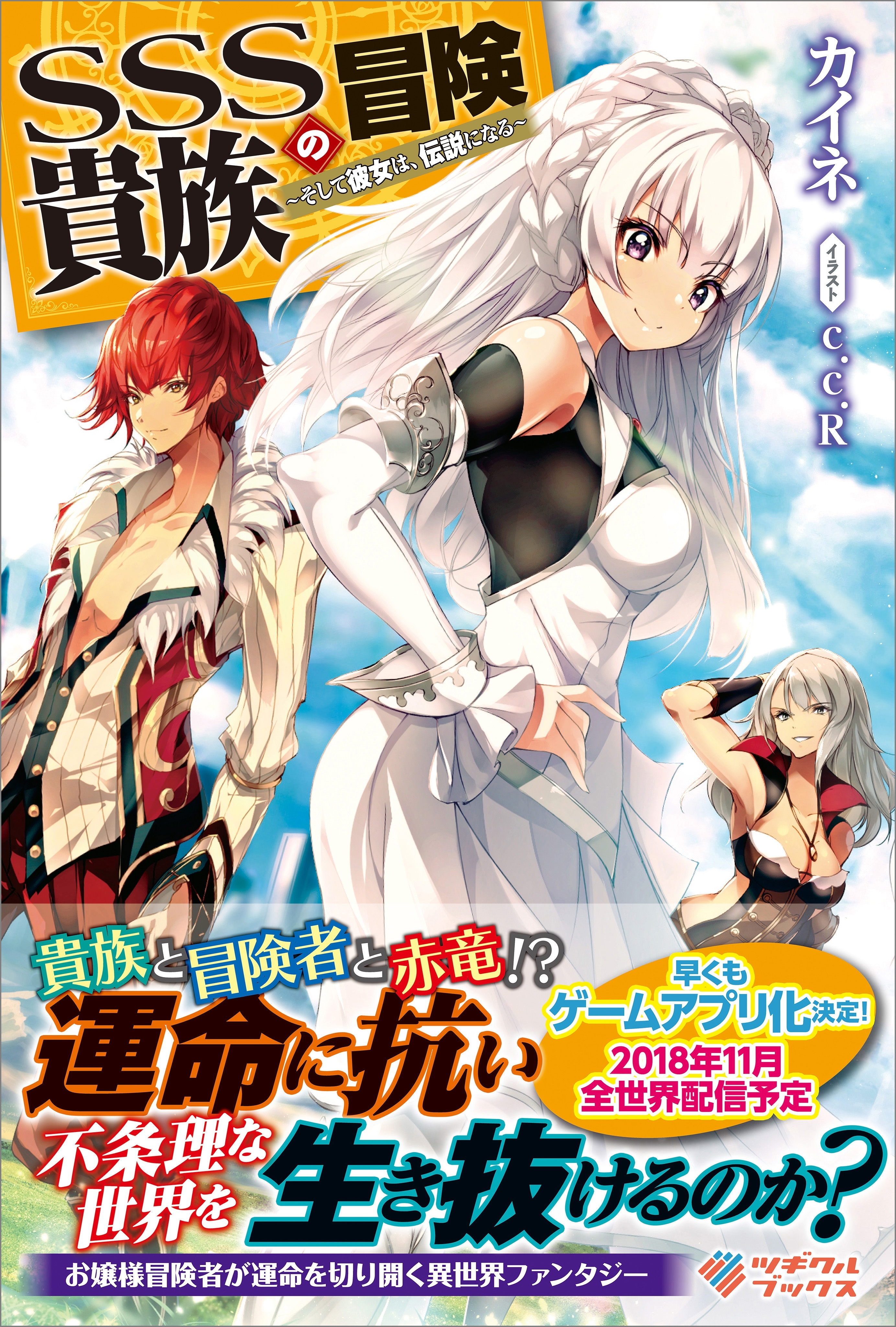 「SSS貴族の冒険」シリーズ