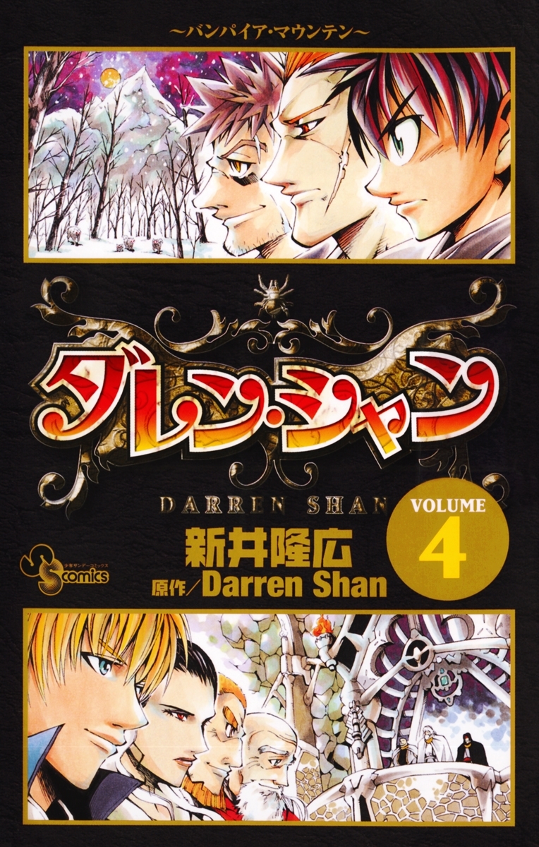 ダレン・シャン4巻|新井隆広,ダレン・シャン|人気漫画を無料で