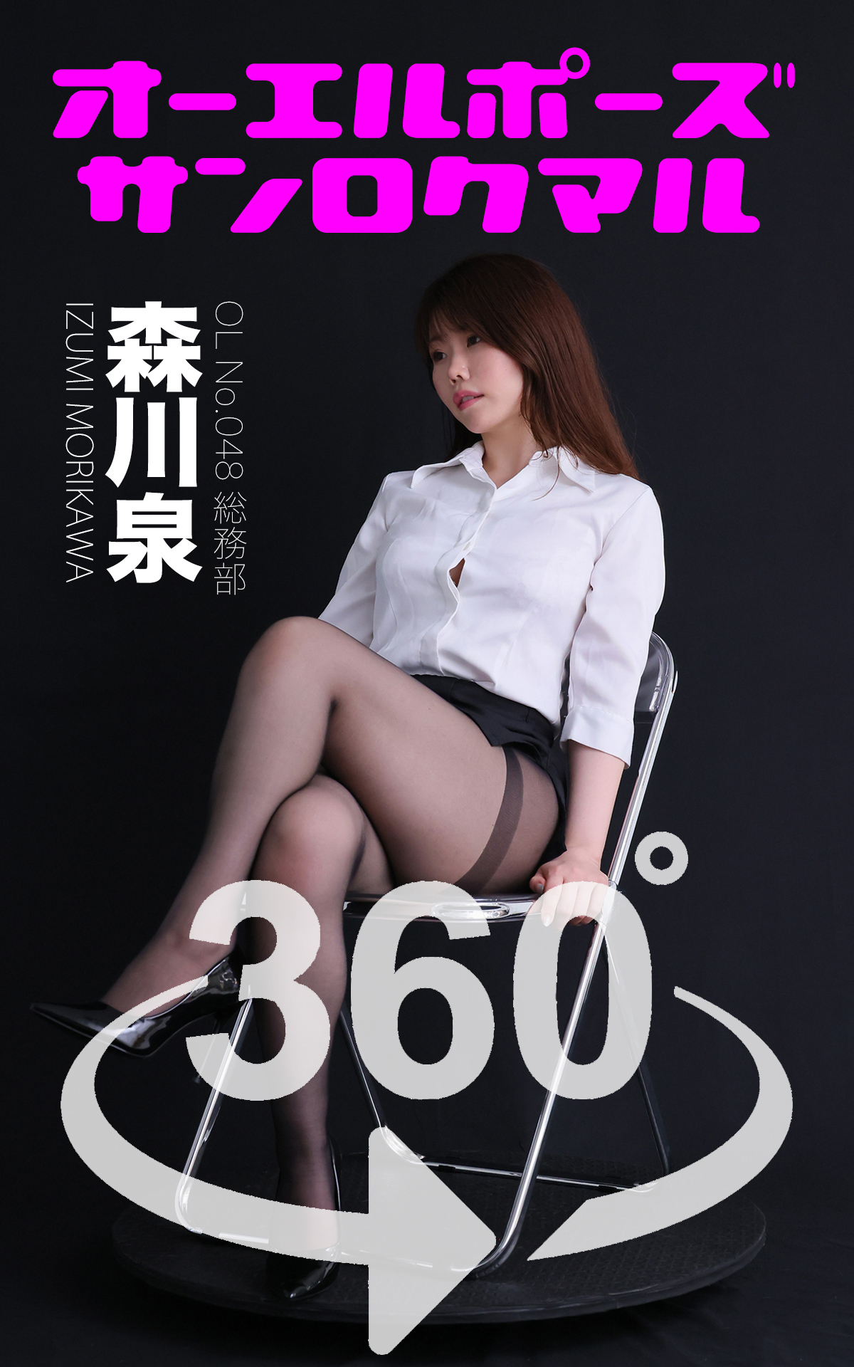 オーエルポーズ360°森川泉