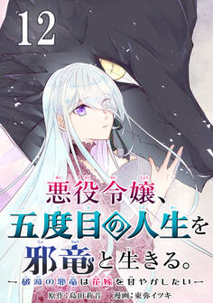 悪役令嬢、五度目の人生を邪竜と生きる。 -破滅の邪竜は花嫁を甘やかしたい-【分冊版】 12