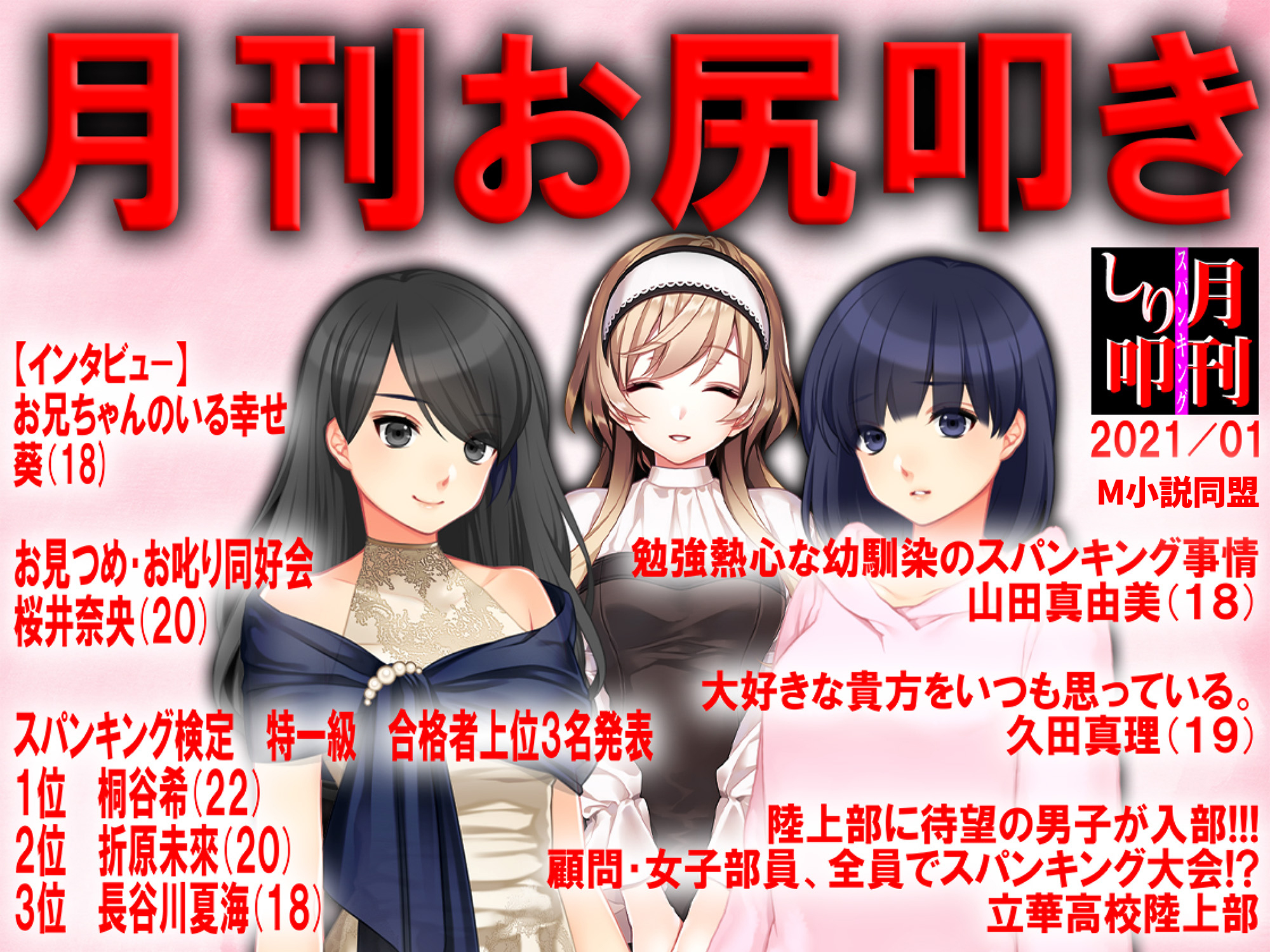 月刊お尻叩き　2021年1月号