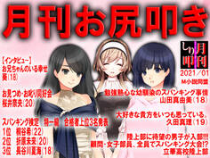 月刊お尻叩き 2021年1月号