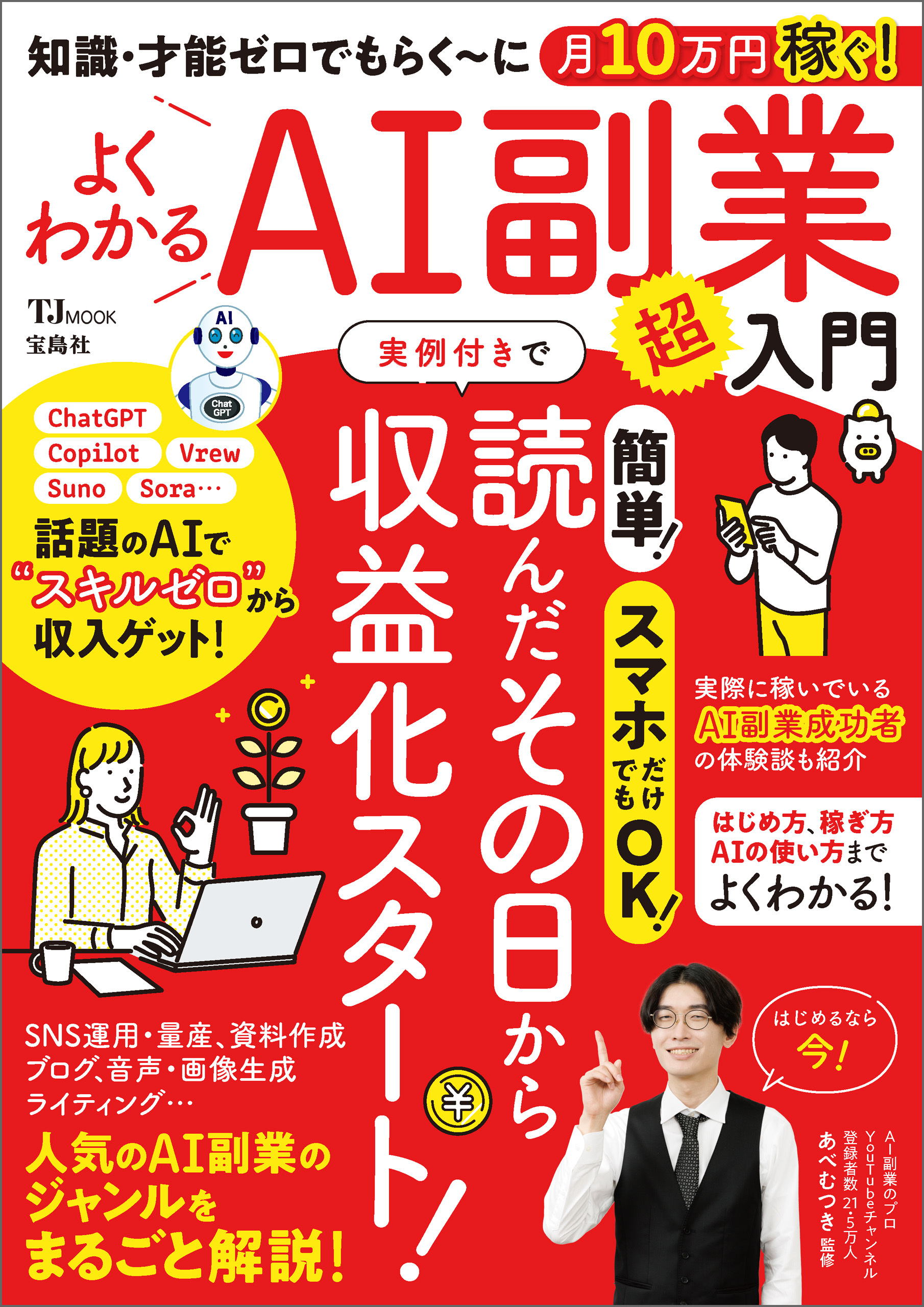 知識・才能ゼロでもらく～に月10万円稼ぐ！よくわかるAI副業超入門