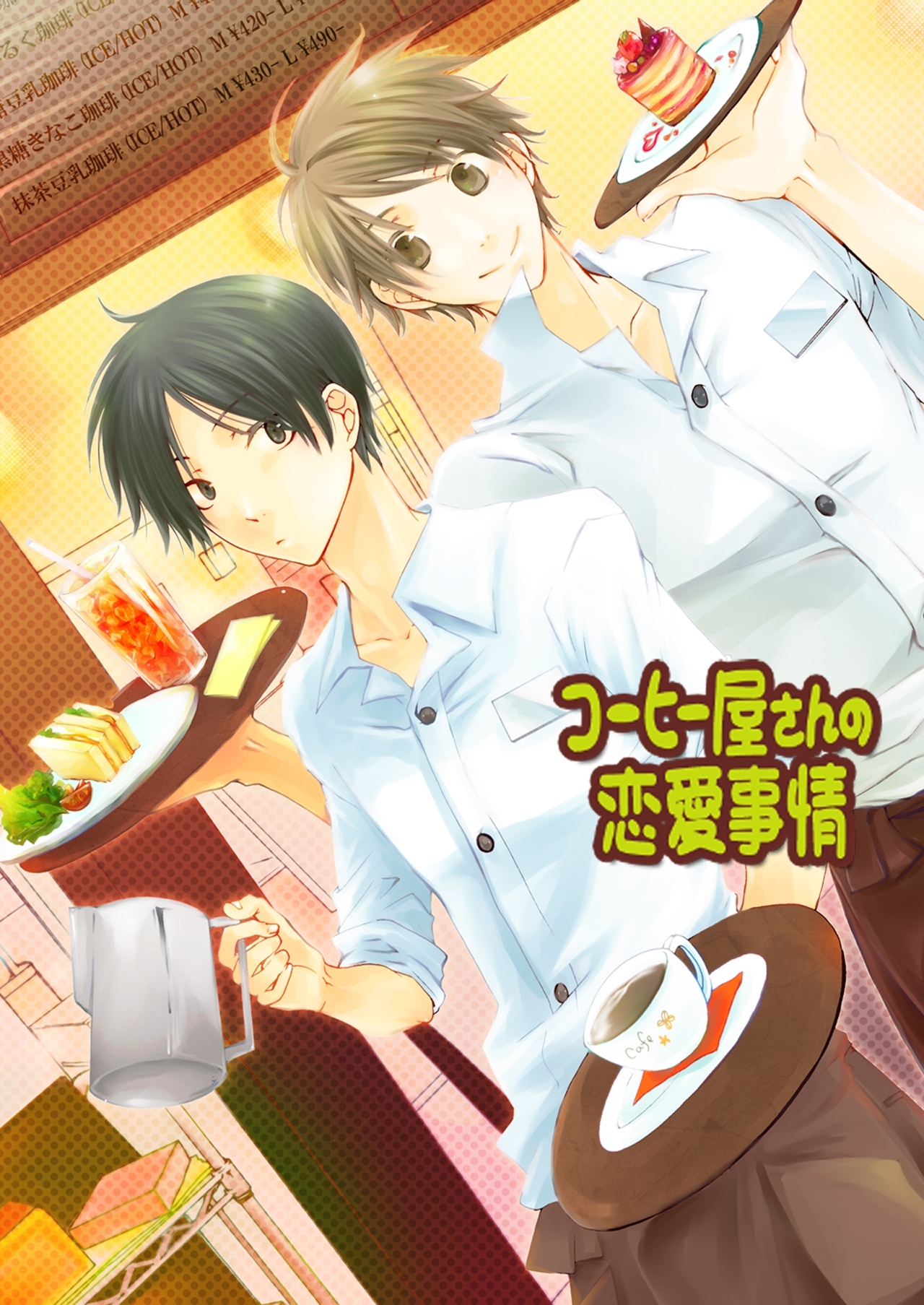 コーヒー屋さんの恋愛事情