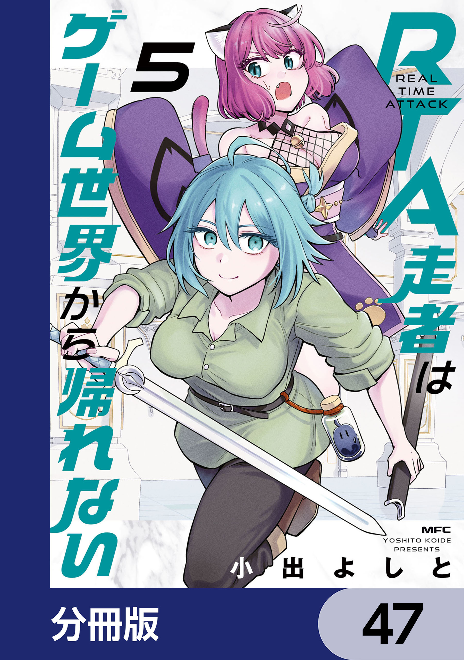 RTA走者はゲーム世界から帰れない【分冊版】　47