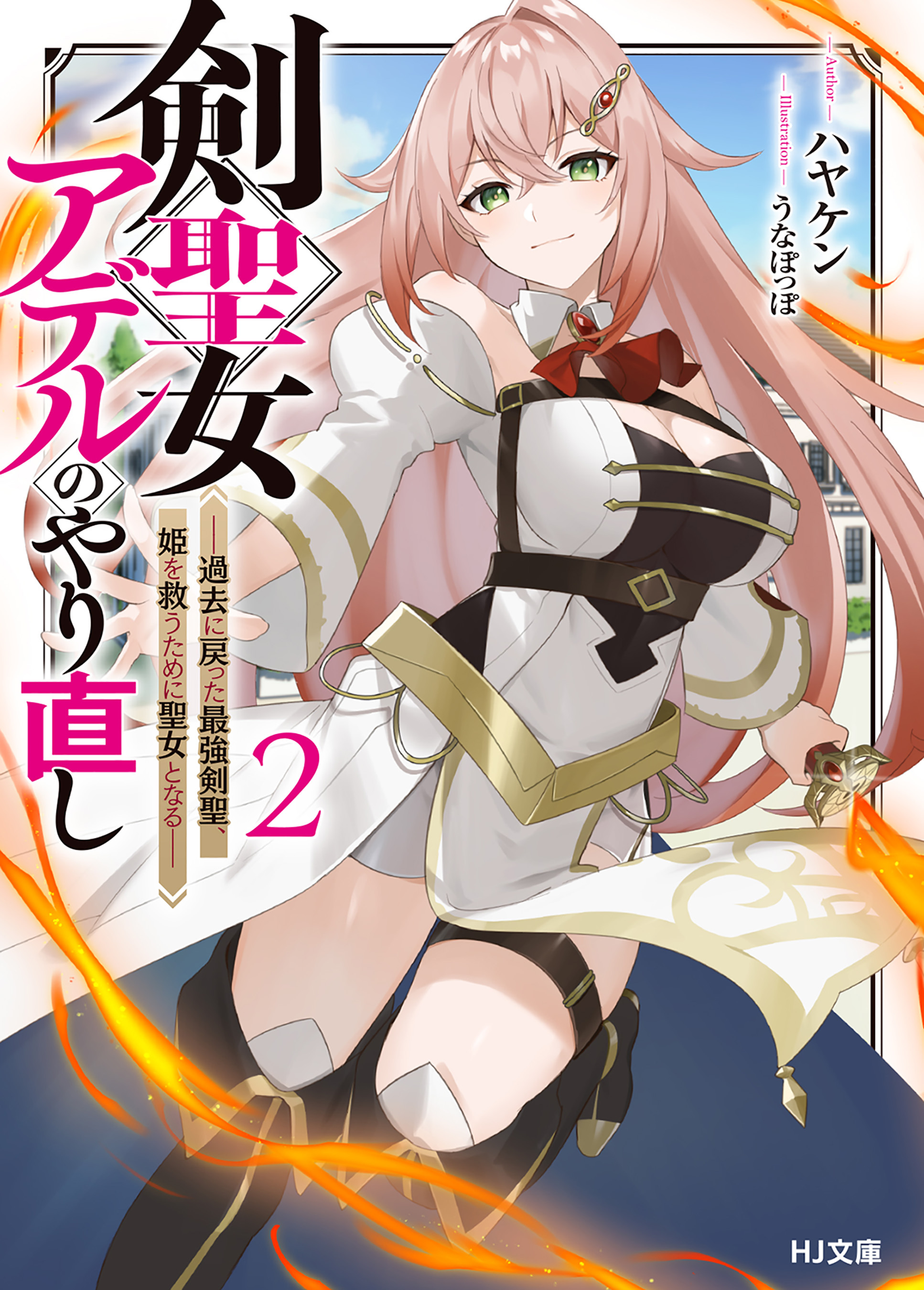 【電子版限定特典付き】剣聖女アデルのやり直し2 ～過去に戻った最強剣聖、姫を救うために聖女となる～