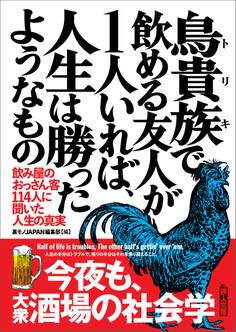 鳥貴族(トリキ)で飲める友人が1人いれば、人生は勝ったようなもの