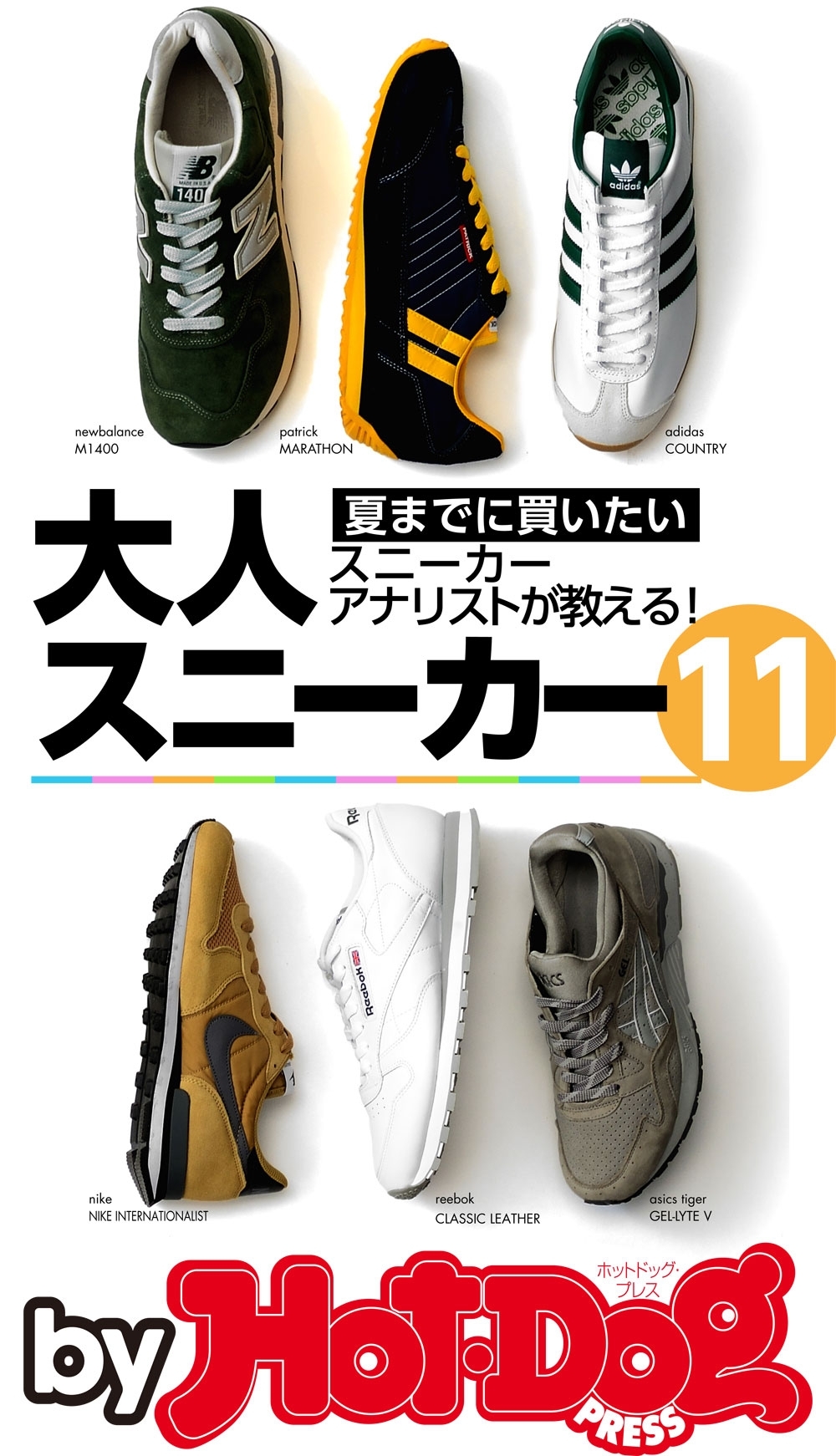 ｂｙ　Ｈｏｔ－Ｄｏｇ　ＰＲＥＳＳ　夏までに買いたい大人スニーカー１１　スニーカーアナリストが教える