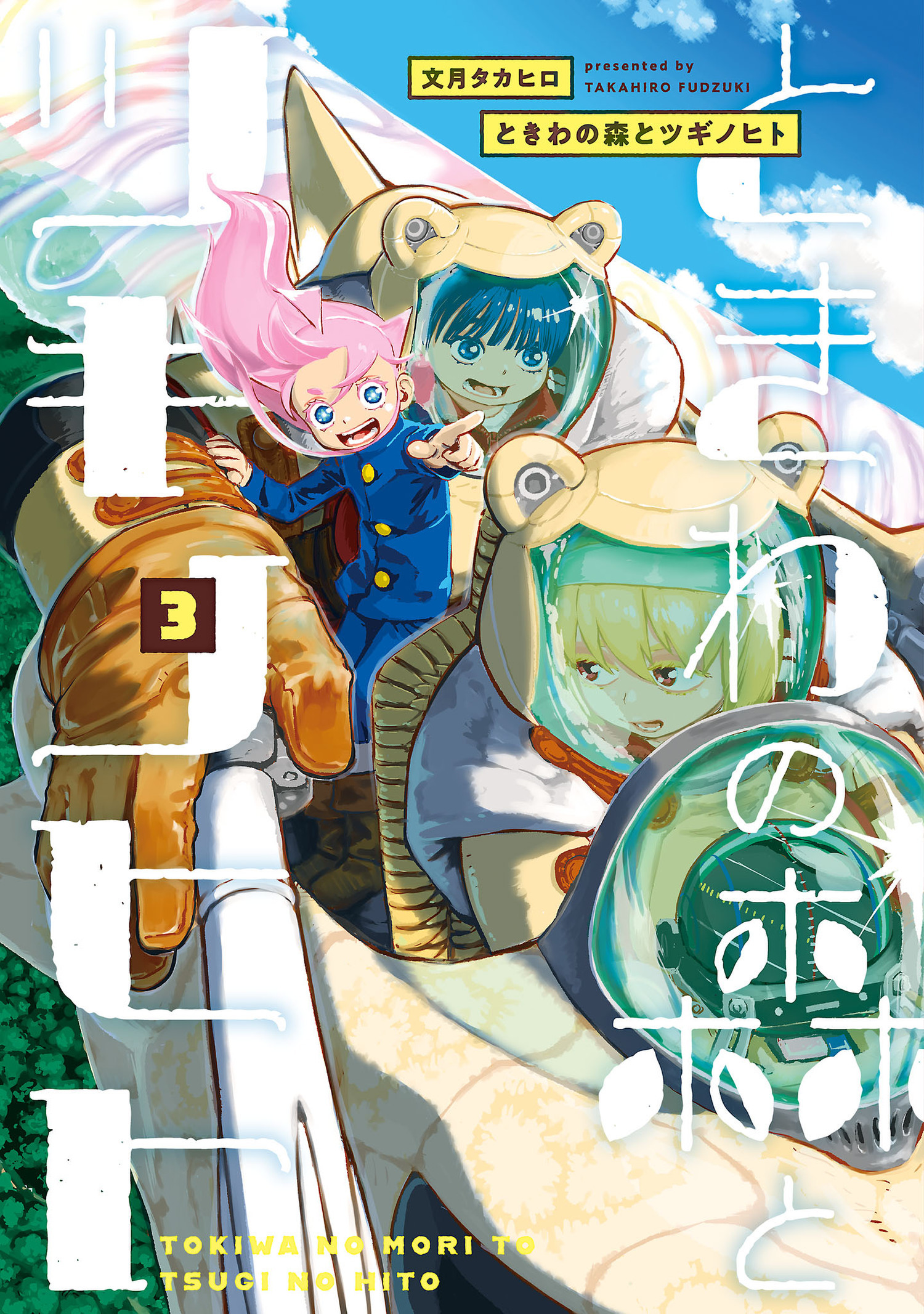 ときわの森とツギノヒト 3（ヒーローズコミックス）