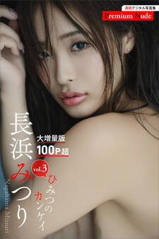 長浜みつり ひみつのカンケイvol.3 大増量版100ページ超 週刊現代デジタル写真集【プレミアムヌードシリーズ】