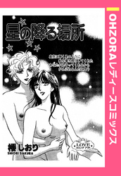 星の降る場所 【単話売】