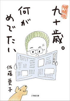 増補版 九十歳。何がめでたい