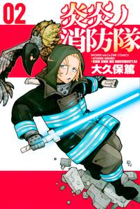 炎炎ノ消防隊 2 無料 試し読みなら Amebaマンガ 旧 読書のお時間です 炎炎ノ消防隊 2 無料 試し読みなら Amebaマンガ 旧 読書のお時間です
